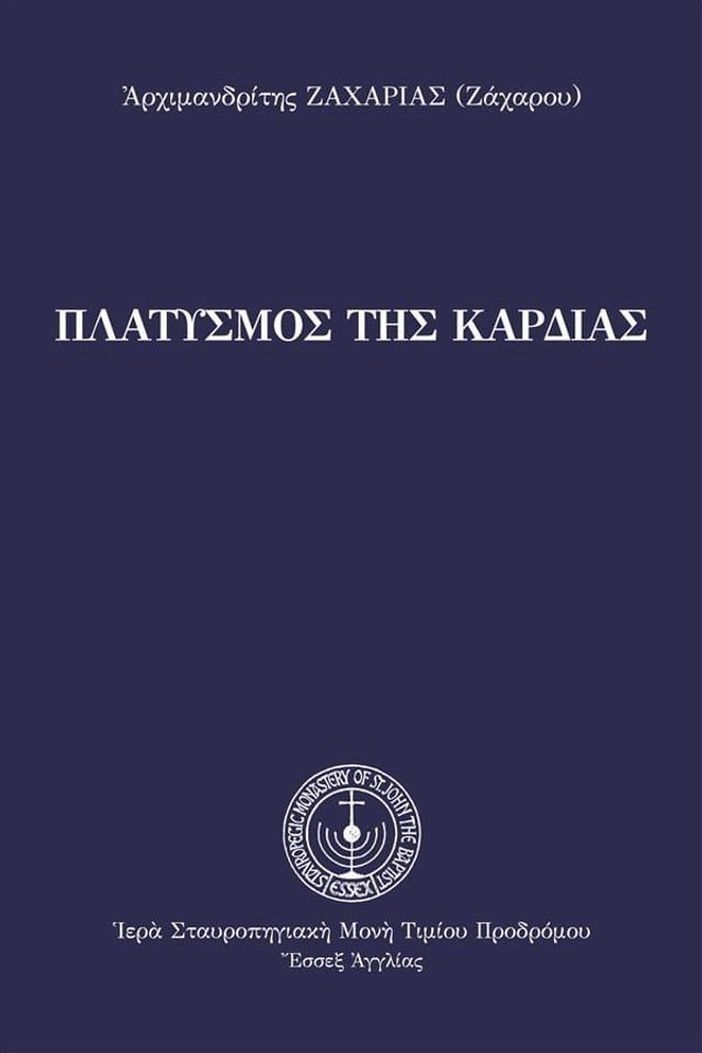  Πλατυσμός της Καρδίας(Kobo/電子書)