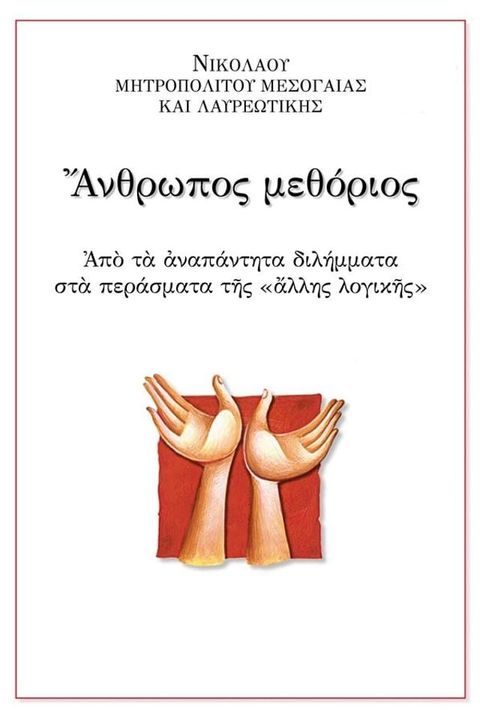 Άνθρωπος Μεθόριος(Kobo/電子書)