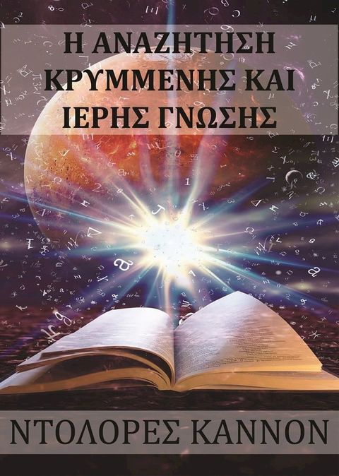 H ΑΝΑΖΗΤΗΣΗ ΚΡΥΜΜΕΝΗΣ ΚΑΙ ΙΕΡΗΣ ΓΝΩΣΗΣ(Kobo/電子書)