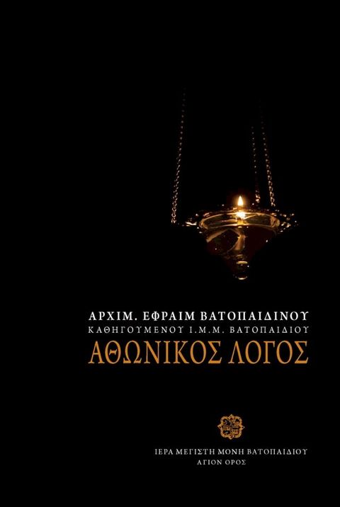 Αθωνικός Λόγος(Kobo/電子書)