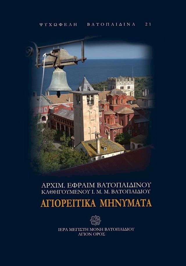  Αγιορείτικα Μηνύματα(Kobo/電子書)