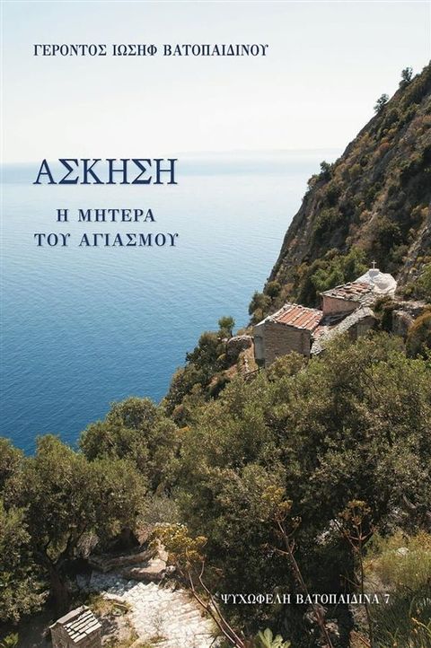 Άσκηση Η Μητέρα του Αγιασμού(Kobo/電子書)