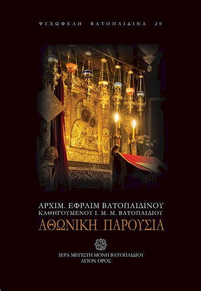  Αθωνική Παρουσία(Kobo/電子書)