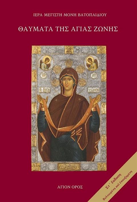 Θαύματα της Αγίας Ζώνης(Kobo/電子書)