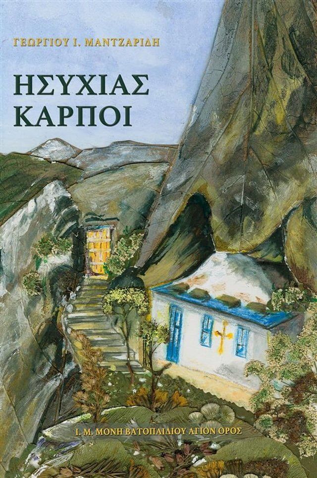  Ησυχίας Καρποί(Kobo/電子書)