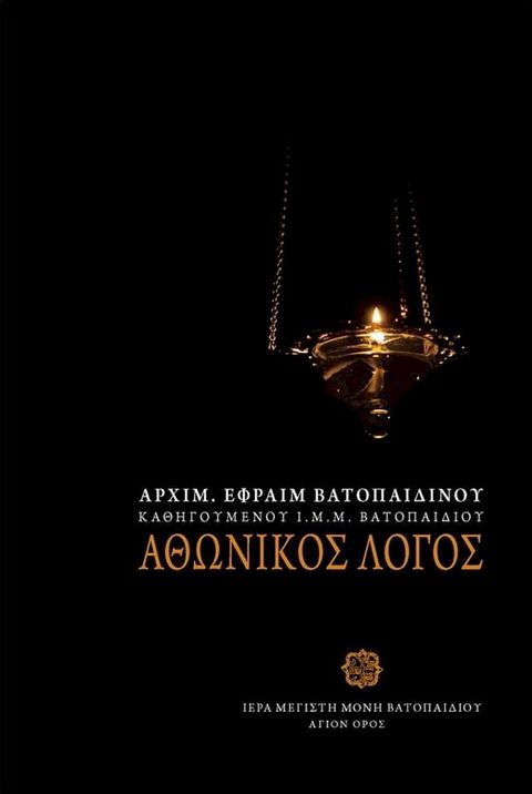 Αθωνικός Λόγος(Kobo/電子書)