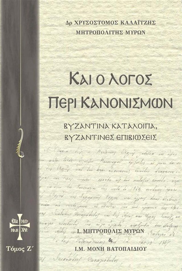  Και ο Λόγος περί Κανονισμών Τόμος Ζ(Kobo/電子書)