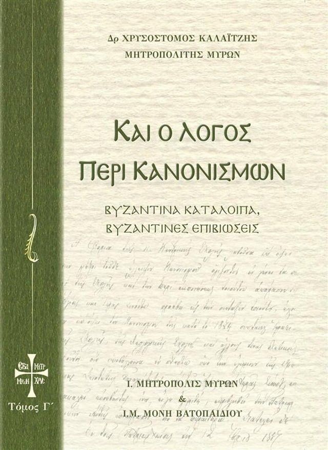  Και ο Λόγος περί Κανονισμών Τόμος Γ(Kobo/電子書)