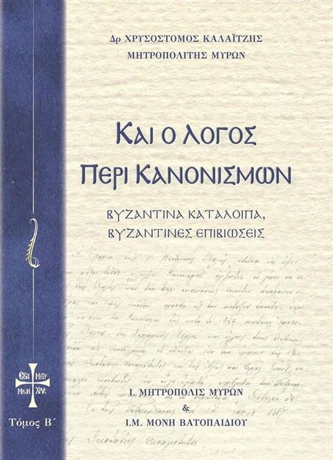 Και ο Λόγο&sigmaf; περί Κανονισμών Τόμο&sigmaf; Β(Kobo/電子書)