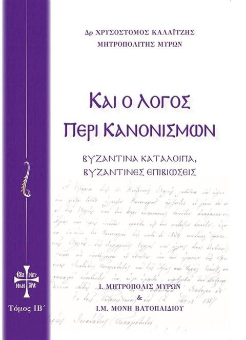 Και ο Λόγο&sigmaf; περί Κανονισμών Τόμο&sigmaf; ΙΒ(Kobo/電子書)