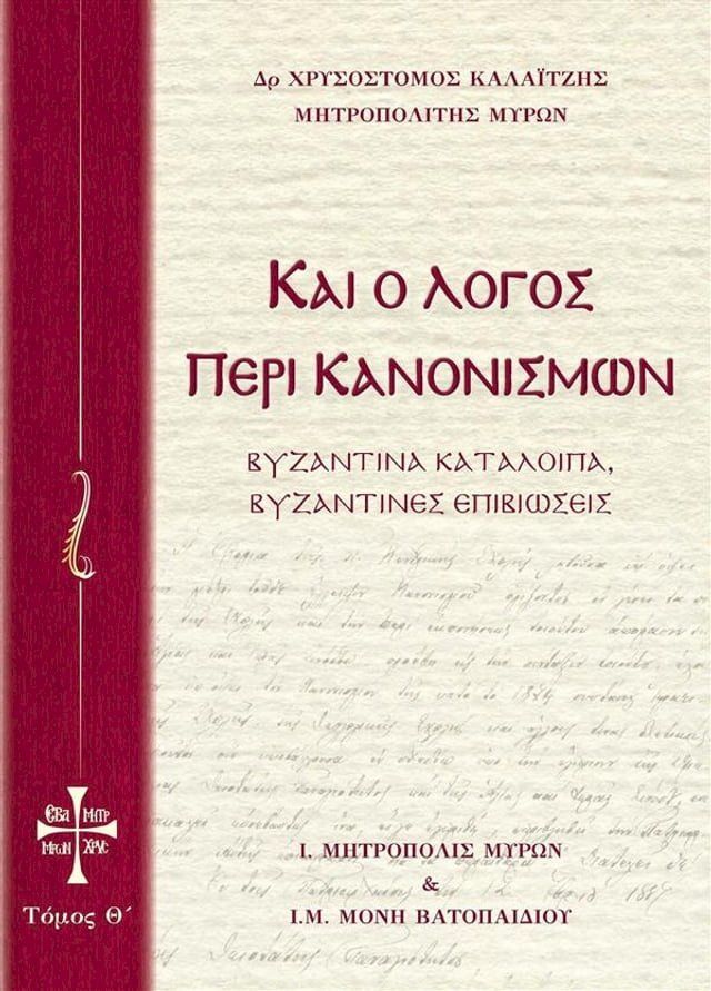  Και ο Λόγος περί Κανονισμών Τόμος Θ(Kobo/電子書)