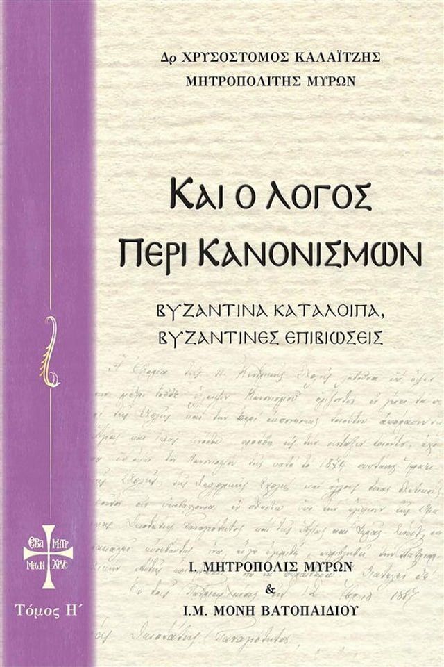  Και ο Λόγος περί Κανονισμών Τόμος Η(Kobo/電子書)