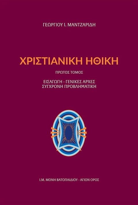 Χριστιανική Ηθική Πρώτος Τόμος(Kobo/電子書)