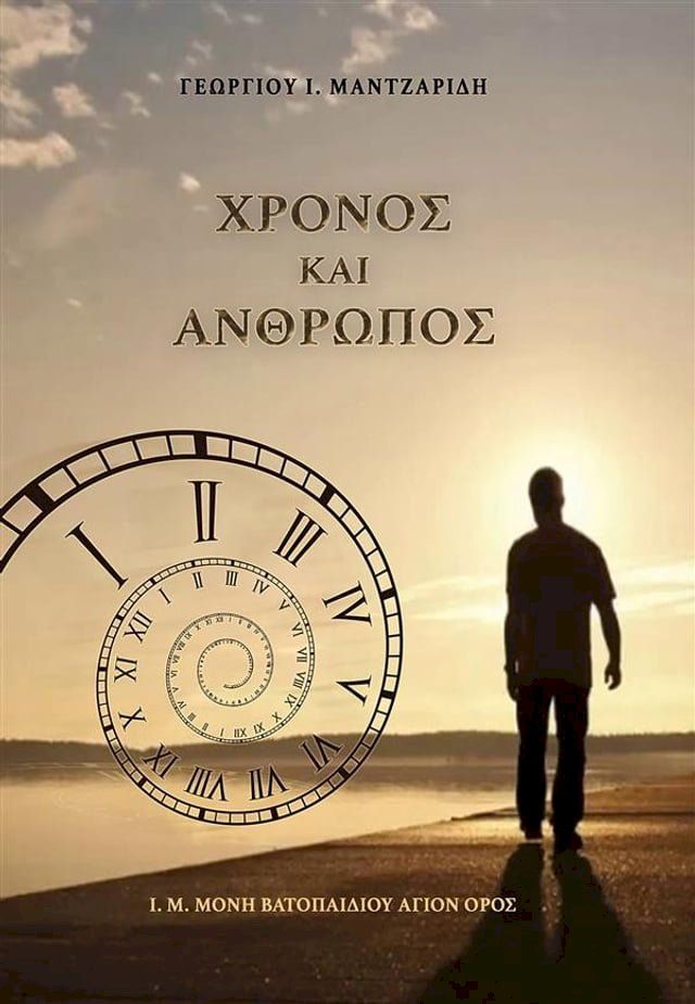  Χρόνος και Άνθρωπος(Kobo/電子書)