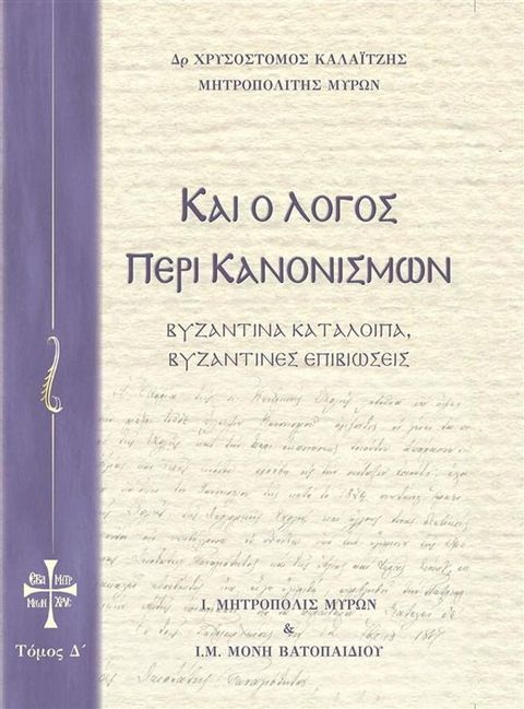 Και ο Λόγο&sigmaf; περί Κανονισμών Τόμο&sigmaf; Δ(Kobo/電子書)