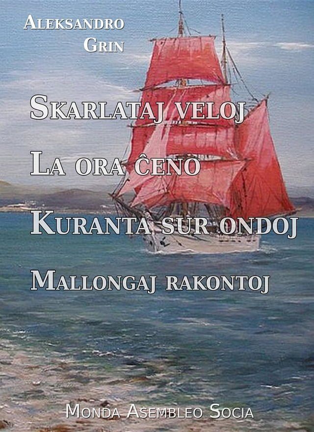  Skarlataj veloj. La ora ĉeno. Kuranta sur ondoj. Mallongaj rakontoj(Kobo/電子書)