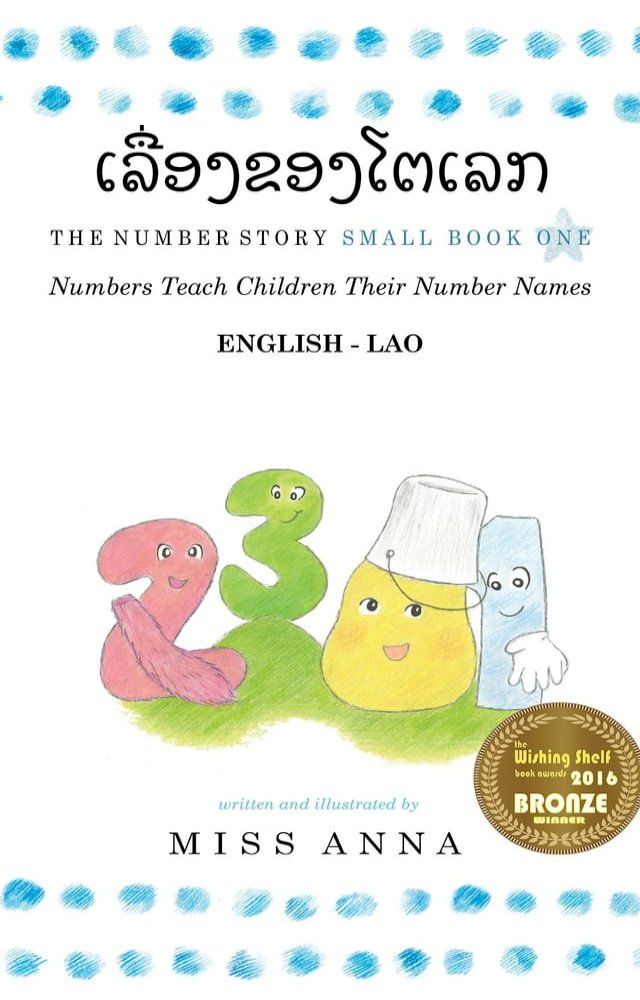  The Number Story 1 ເລື່ອງຂອງໂຕເລກ(Kobo/電子書)