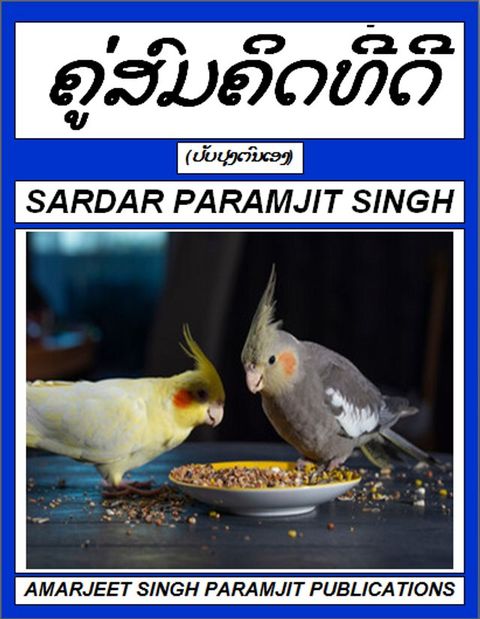 ຄູ່ສົມຄິດທີ່ດີ(Kobo/電子書)