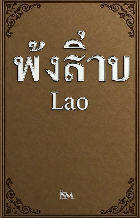 ພຣະຄໍາພີ (Phra Khampi)