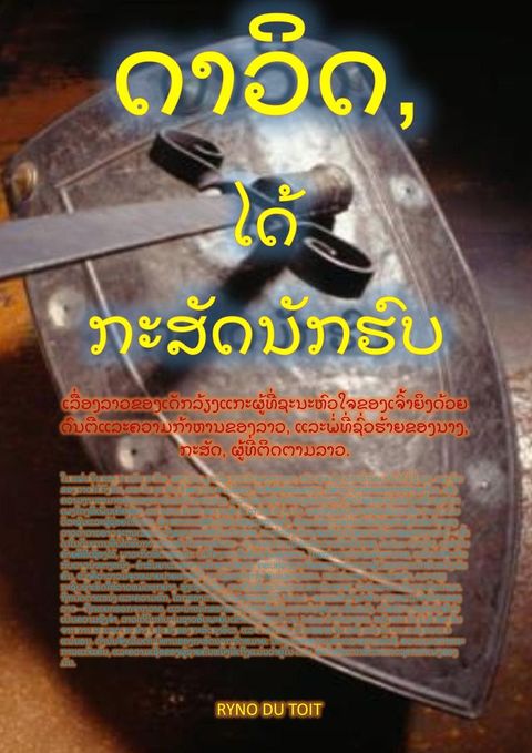 ດາວິດ, ໄດ້ ກະສັ...