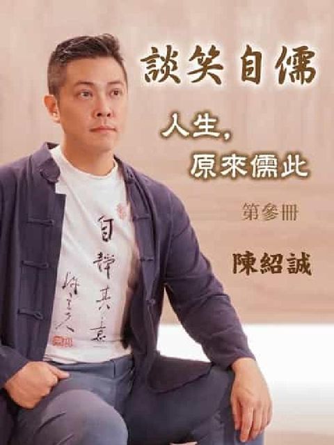 談笑自儒:人生, 原來儒此 (說書)[有聲書]. 第參冊(HyRead 電子書)