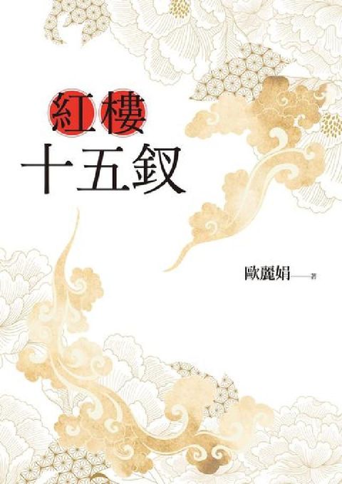紅樓十五釵(電子書)