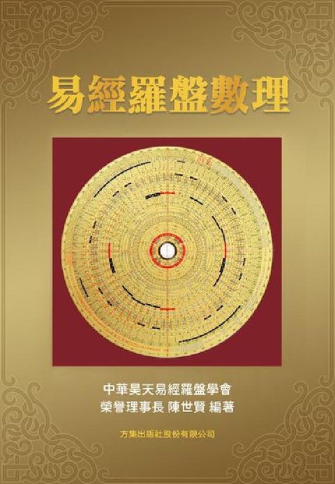 易經羅盤數理(電子書)