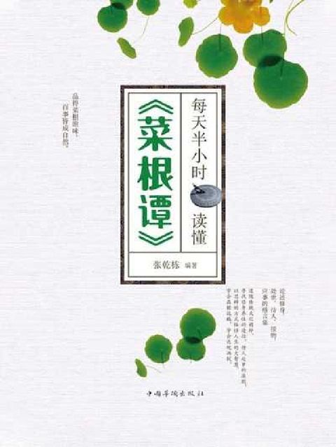 每天半小時讀懂《菜根譚》(電子書)