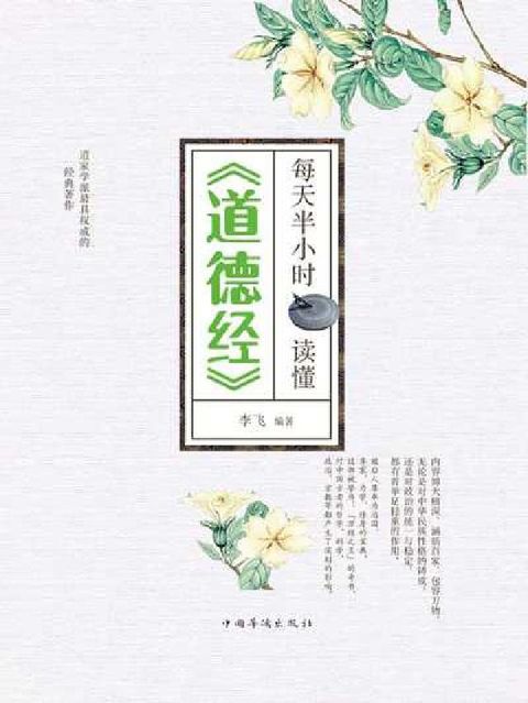 每天半小時讀懂《道德經》(電子書)