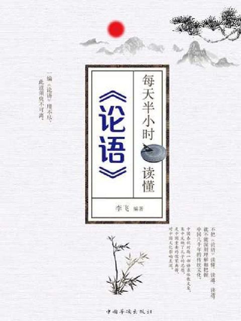每天半小時讀懂《論語》(電子書)