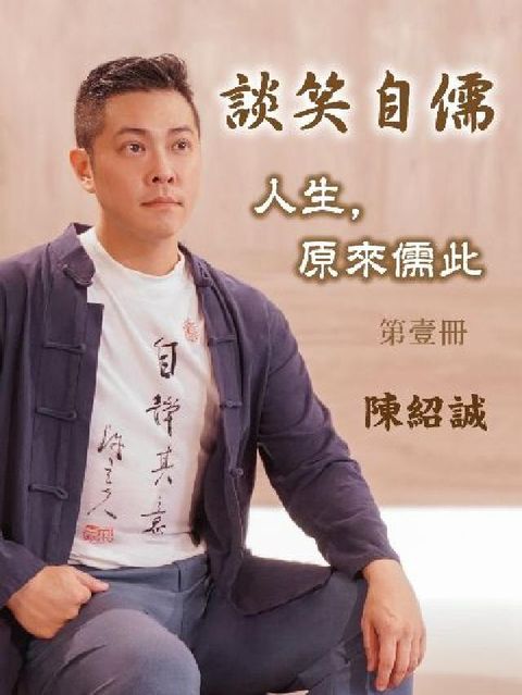 談笑自儒:人生, 原來儒此 (說書)[有聲書]. 第壹(電子書)