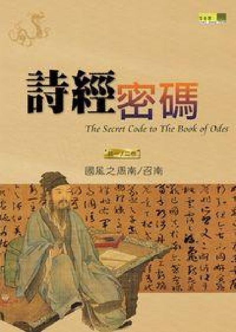 HyRead 詩經密碼. 一, 第一、二卷(電子書)