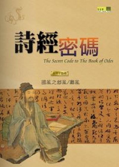 HyRead 詩經密碼. 二, 第三、四卷(電子書)