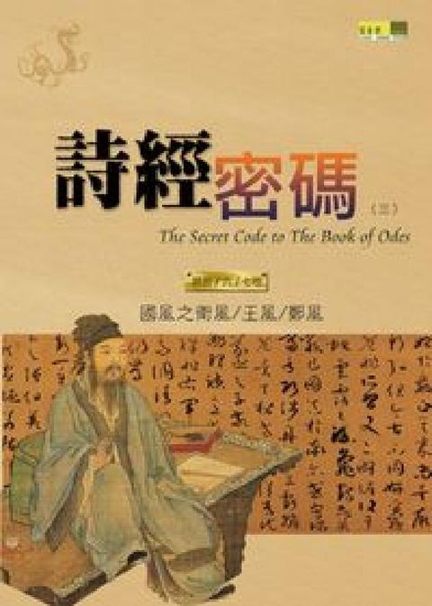 HyRead 詩經密碼. 三, 第五、六、七卷(電子書)