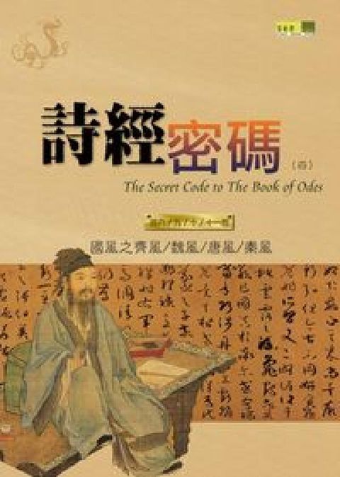 HyRead 詩經密碼. 四, 第八、九、十、十一卷(電子書)