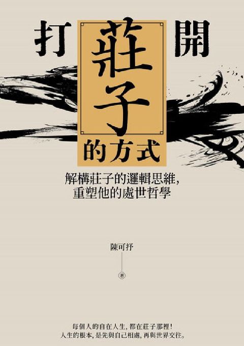 打開莊子的方式:解構莊子的邏輯思維，重塑他的處世哲學(電子書)