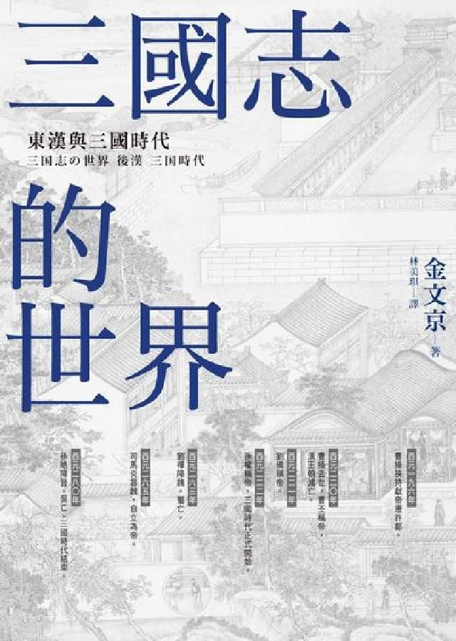 HyRead 三國志的世界:東漢與三國時代(電子書)