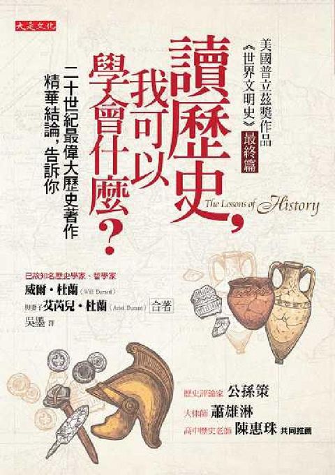 讀歷史, 我可以學會什麼?:二十世紀最偉大歷史著作精華(電子書)