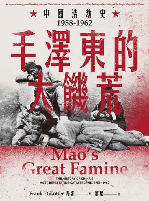 HyRead 毛澤東的大饑荒:中國浩劫史1958-1962(電子書)