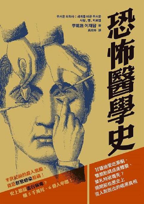 HyRead 恐怖醫學史:甘廼迪愛吃睪酮、雙胞胎縫成連體嬰、莫札特被(電子書)