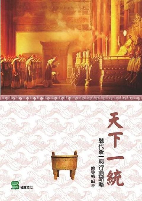 HyRead 天下一統:歷代統一與行動韜略(電子書)