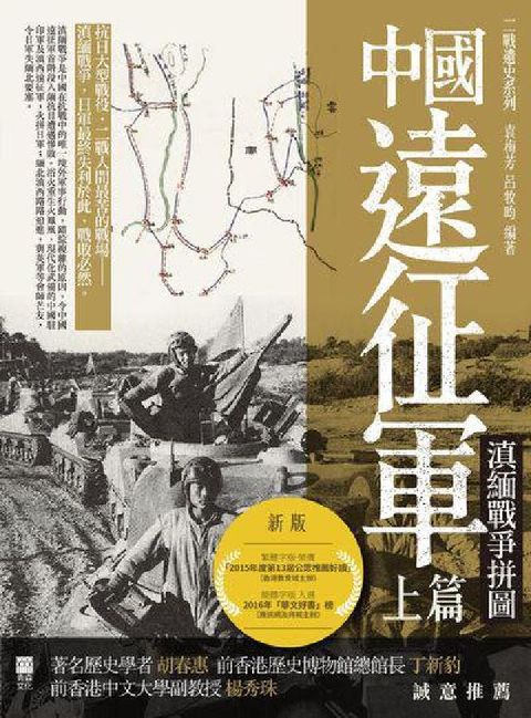 HyRead 中國遠征軍. 上篇, 滇緬戰爭拼圖(電子書)
