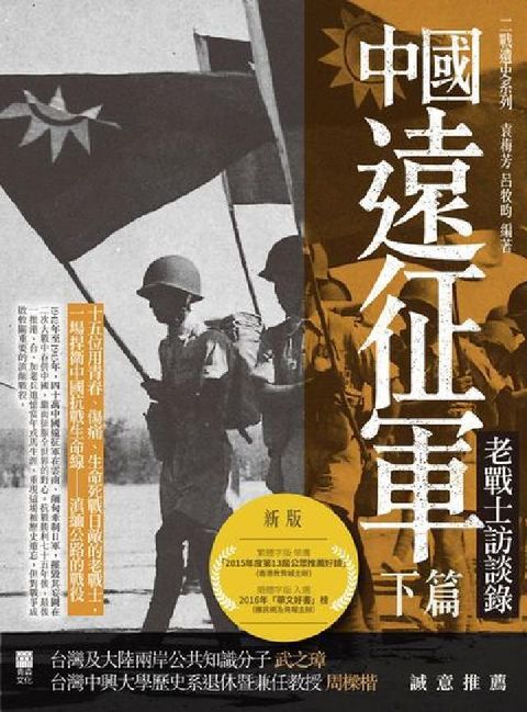 HyRead 中國遠征軍. 下篇, 老戰士訪談錄(電子書)