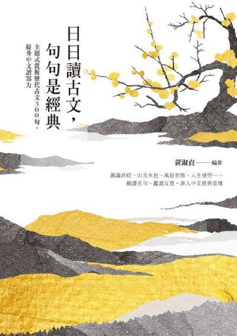 HyRead 日日讀古文, 句句是經典:主題式賞析歷代古文300句,(電子書)