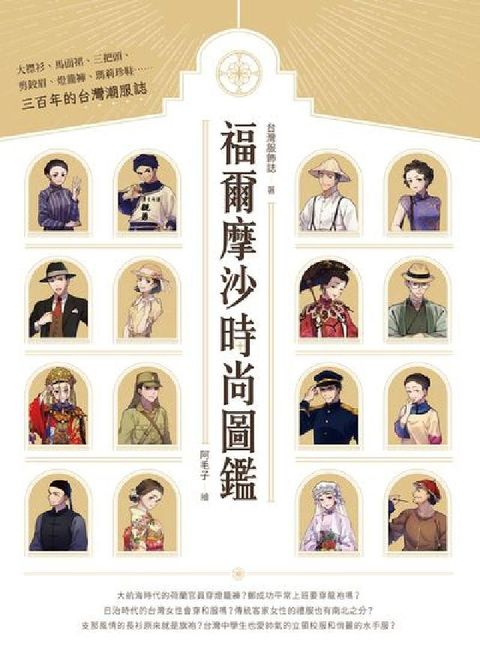 HyRead 福爾摩沙時尚圖鑑：大襟衫、馬面裙、三把頭、剪鉸眉、燈籠(電子書)