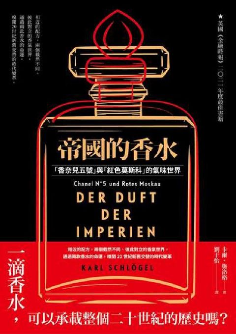 帝國的香水:「香奈兒五號」與「紅色莫斯科」的氣味世界(電子書)