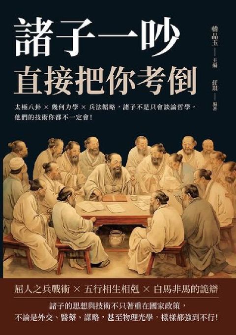 HyRead 諸子一吵, 直接把你考倒:太極八卦×幾何力學×兵法韜略(電子書)