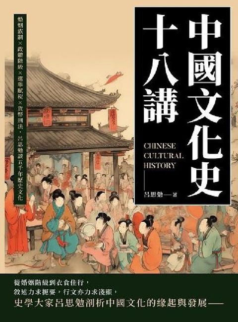 中國文化史十八講:婚姻族制×政體階級×選舉賦稅×貨幣刑(電子書)