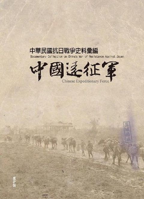 HyRead 中華民國抗日戰爭史料彙編:中國遠征軍(電子書)
