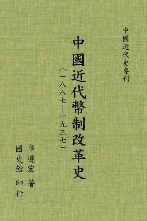 HyRead 中國近代幣制改革史(一八八七~一九三七)(電子書)